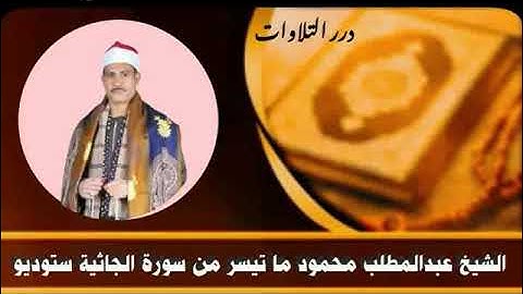 الشيخ عبدالمطلب محمود حسن ما تيسر من سورة الجاثية ستوديو