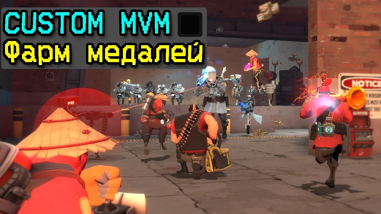 Ночой мвм на 1 миссию тф2 реально