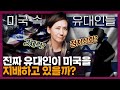 미국을 조종하는 유대인들? 유대인 음모론이 많은 이유! | 역사, 세계사, 이스라엘, 유대민족