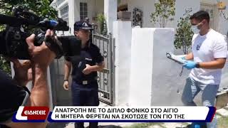 Ανατροπή με το διπλό φονικό στο Αίγιο- η μητέρα φέρεται να σκότωσε τον γιο της