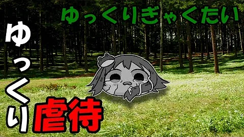 漫画 ゆっくり虐待