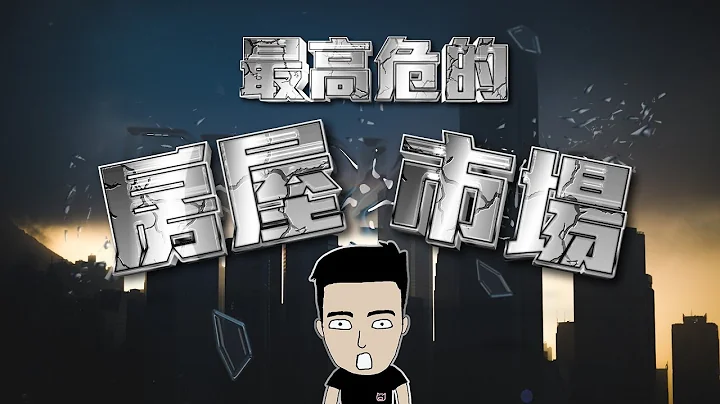 全世界嘅樓市都陷入爆破邊緣?! ｜樓市重災區 - 天天要聞