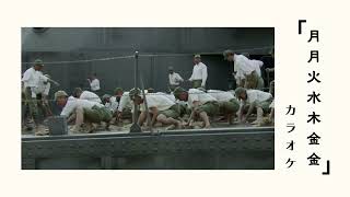 月月火水木金金 (カラオケ) - YouTube