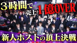 【止まらない超高額オーダー】入店1年未満の新人ホストたちが意地を見せる！売上バトルの頂点に君臨するのは果たして？【ACQUA NEXT GENERATION 2021】