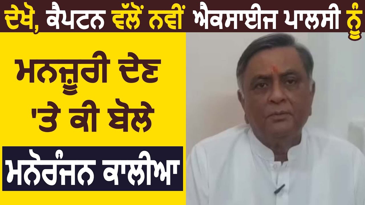 CM Captain द्वारा नई Excise Policy को मंज़ूरी देने पर देखें क्या बोले BJP नेता Manoranjan Kalia