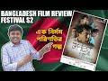 Jalaler Golpo(জালালের গল্প) Review | Mosarraf Karim, Shormila | Bangladesh Film Review Festival S2