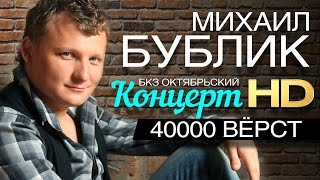 Михаил БУБЛИК «40000 верст» / Концерт в  БКЗ 