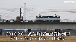 2016.2.6 武蔵野線通過貨物列車 77レ・74レ・82レ・1094レ