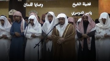 وصايا لقمان ما تيسر من سورة لقمان - الشيخ ياسر الدوسري- تلاوة خاشعه ومؤثره