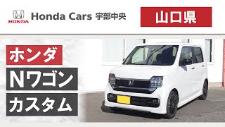 山口県でホンダNワゴン カスタムをお探しなら、ホンダカーズ宇部中央へ！