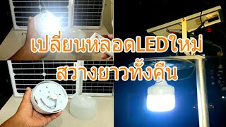 ไฟโซล่าเซลล์สว่างไม่ถึงเช้าแก้ได้DIY energy saving solar cell lights