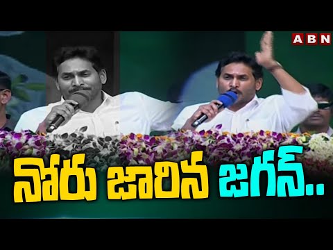 నోరు జారిన జగన్.. | YS Jagan Tongue Slip in Public Meeting  | ABN Telugu