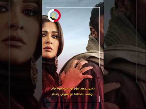 ياسمين عبدالعزيز ترد على خبيرة أبراج توقعت انفصالها عن العوضى يا ساتر