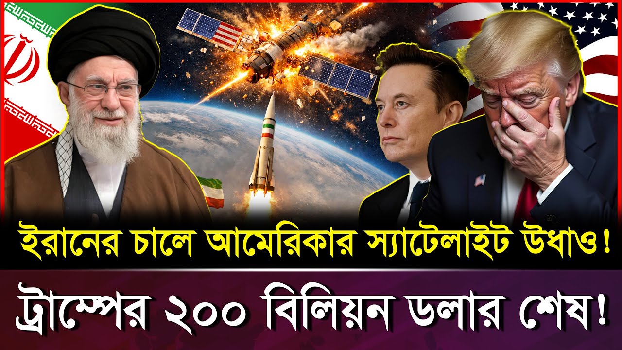 ইরান কীভাবে ২০০ বিলিয়ন ডলারের স্টারলিংক ধ্বং-স করে দি-ল? | Iran Starlink