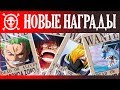 НОВЫЕ НАГРАДЫ МУГИВАР ПОСЛЕ АРКИ ВАНО | ВАН ПИС НАГРАДЫ ЗА ГОЛОВУ