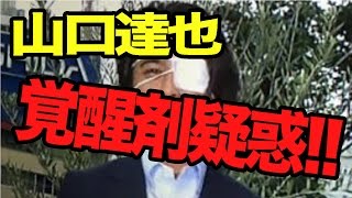 【衝撃事実発覚】山口達也も覚醒剤疑惑！？薬物をやっている有名シャブ夫婦の正体だったの