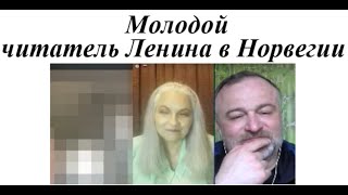 Молодой читатель Ленина в Норвегии 2024 05 01 @STARushkaStream #литва #россия #стрим #норвегия