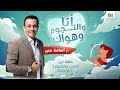 انا والنجوم وهواك حلقة عن الالتزام في الحب بتاريخ 7 9 2022 انا والنجوم وهواك حلقة عن الالتزام في الحب بتاريخ 7 9 2022