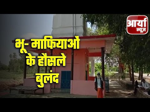 Uttar Pradesh Bulletin | शाहजहांपुर - भू- माफियाओं के हौसले बुलंद | Aaryaa News