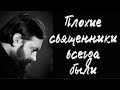 Плохие священники были всегда. Протоиерей  Андрей Ткачёв.