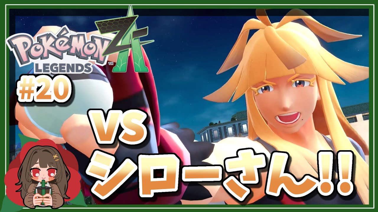 【実況】VSシローさん!!︎┊︎20話【ポケモンレジェンズZA】