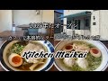 【茨城県水戸市】2025年にオープンしたカフェで本格的なラーメンが食べられるお店!Kitchen Maikai(キッチンマイカイ)/いちの湯水戸店 #茨城県 #食べ歩き #ラーメン #カフェ 