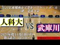 【大学バスケ】大阪人間科学大学VS武庫川女子大学 1部トーナメント 第3試合