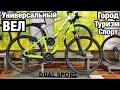 САМЫЙ УНИВЕРСАЛЬНЫЙ И НЕ ДОРОГОЙ ВЕЛОСИПЕД! TREK DUAL SPORT 2020 ГОРОД, ТУРИЗМ, СПОРТ.