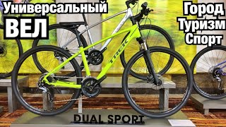 САМЫЙ УНИВЕРСАЛЬНЫЙ И НЕ ДОРОГОЙ ВЕЛОСИПЕД! TREK DUAL SPORT 2020 ГОРОД, ТУРИЗМ, СПОРТ.