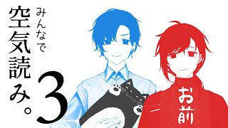 みんなで空気読み。３ | 空気を読むというのは流れを読むということ。 【にじさんじ/叶】