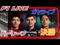 🔴【F1 2024】開幕戦 バーレーンGP 決勝レース【ガヤライブ】