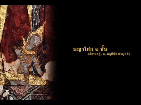 พญาโศก ๒ ชั้น (เดี่ยวซออู้)
