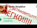 Как установить игру!!!! Hello Neighbor видео урок