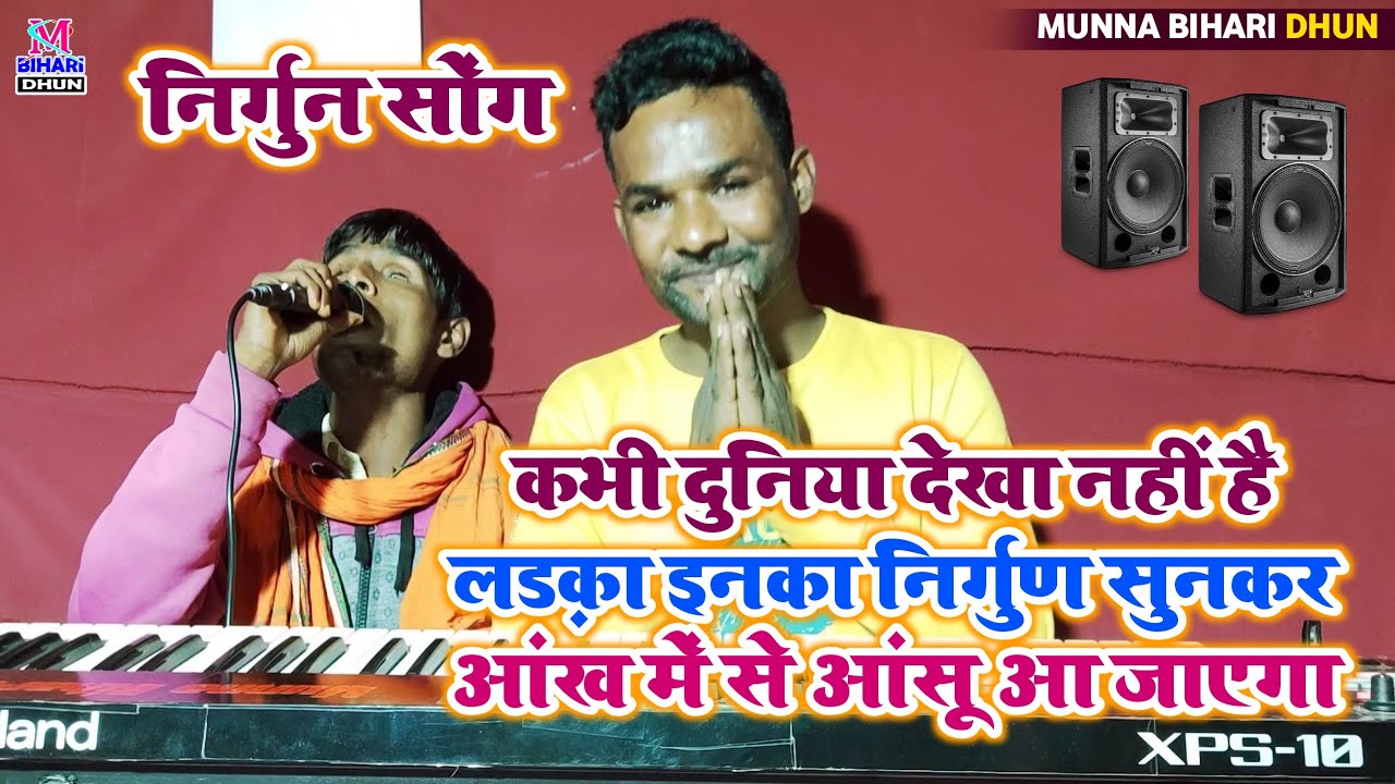 कभी दुनिया देखा नहीं है लड़का लेकिन इनका निर्गुण || सुनकर आंख में से आंसू आ जाएगा😭Music Munna Bihari