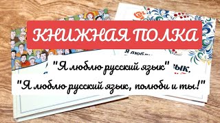 КНИЖНАЯ ПОЛКА: &quot;Я люблю русский язык&quot; и &quot;Я люблю русский язык, полюби и ты!&quot;