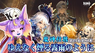 【#原神】魔人任務 第四章 第二幕『ゆえなく煙る霧雨のように』【#ゲーム実況】
