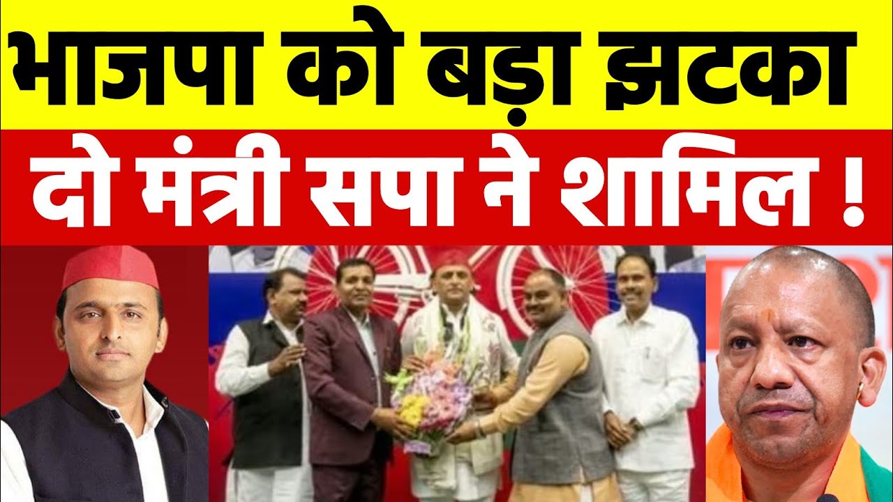यूपी में भाजपा को सबसे बड़ा झटका ! दो पूर्व मंत्री समाजवादी पार्टी में शामिल ! Akhilesh yadav 