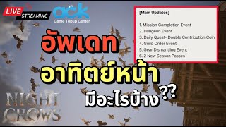 🔴 Night Crows | อัพเดทใหม่มาแล้ว ดองของกันหรือยัง???