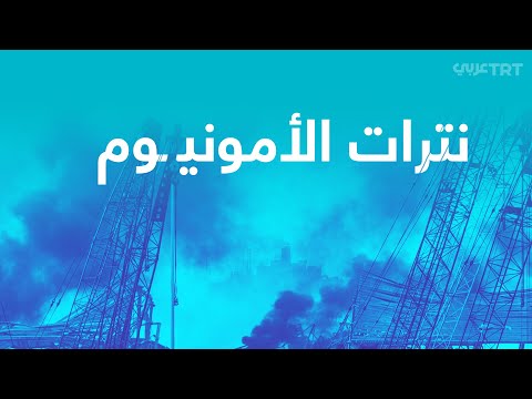 فيديو: تكوين وتطبيق نترات الأمونيوم