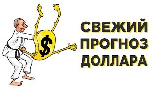 Прогноз курса доллара. Итоги ОПЕК. Набиуллина обвалит рубль? Прогноз курса доллара. Итоги ОПЕК. Набиуллина обвалит рубль?
