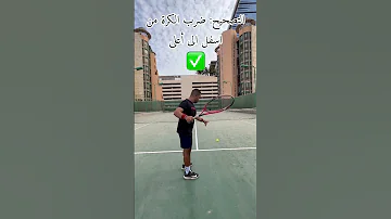 أخطاء شائعة للمبتدئين في التنس الأرضي وطريقة تصحيحها في اقل Tennis Beginners Mistakes من دقيقة 