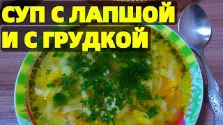 Суп лапша с курицей Как приготовить суп с куриной грудкой и лапшой ?