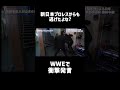 【WWEで衝撃発言】「お前は新日本プロレスからも逃げたよな?」