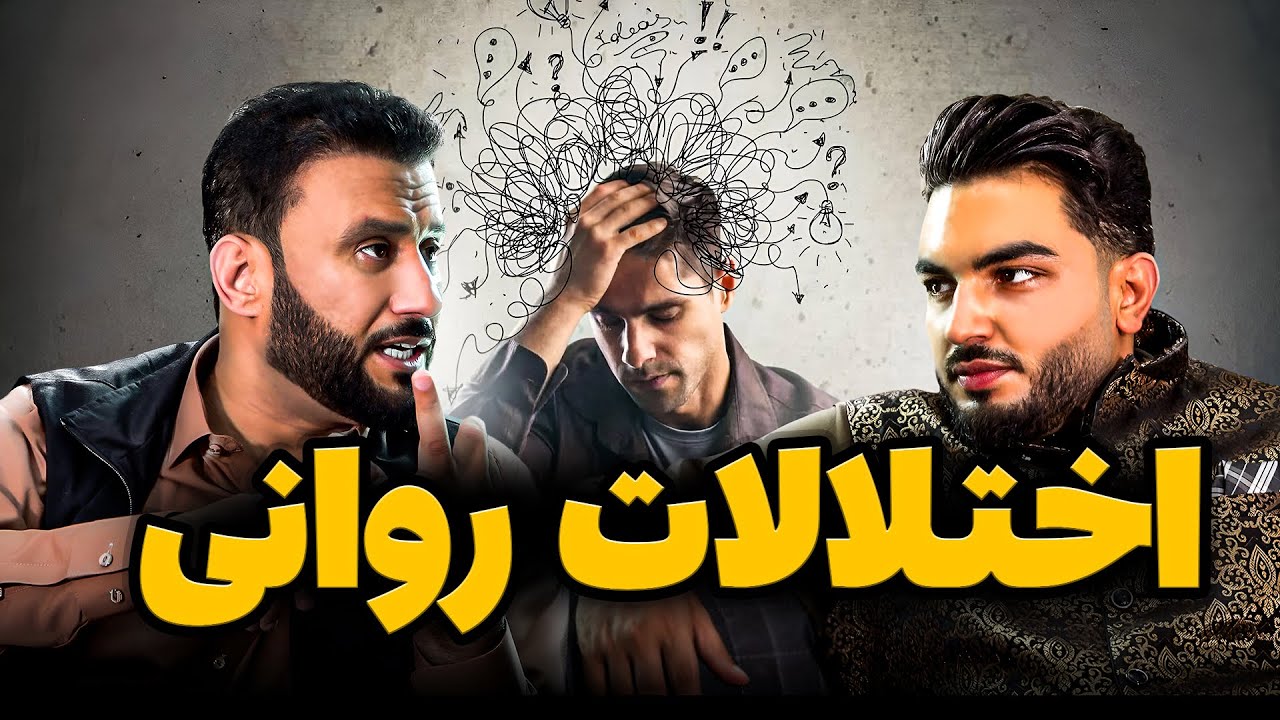 انگیزه - در این قسمت  در مورد بیست دو فصل اختلالات روانی بیشتر بدانید/ با داکتر جمشید رسا