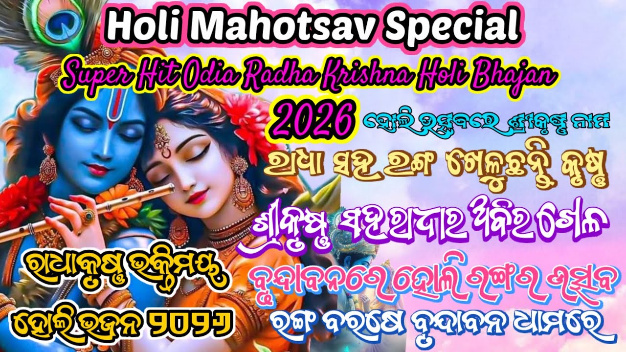 ରାଧାକୃଷ୍ଣ ଭକ୍ତିମୟ ହୋଲି ଭଜନ | Holi Mahotsav Special 2026 | Odia New Bhajan Song | RadhaKrishna Bhajan