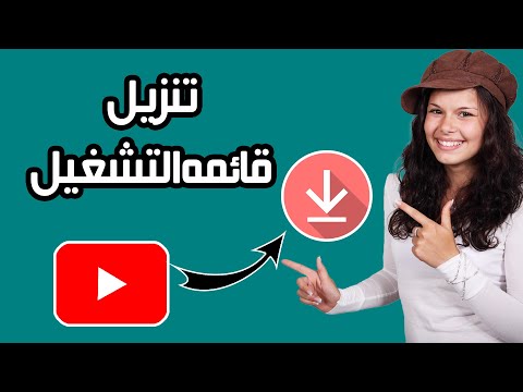 كيفية تنزيل قائمة تشغيل يوتيوب خطوة بخطوة