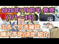 【雑誌付録】2020年7月前半(7/1~15)発売の付録付き雑誌★購入予定/決定紹介動画