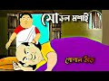 Gopal bhar new episode todaygopal bhar  full episode  double gopal sonyaath