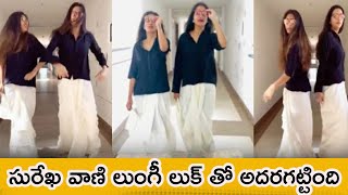 Actress Surekha Vani & Her Daughter Latest Lungi Dance Video