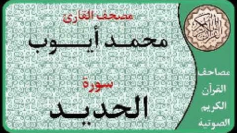057 سورة الحديد ا بصوت القارئ محمد أيوب